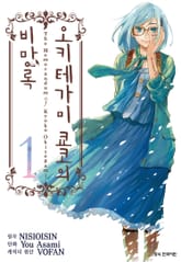 [완결 세트] [코믹] 오키테가미 쿄코의 비망록 표지 이미지