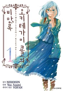 [완결 세트] [코믹] 오키테가미 쿄코의 비망록