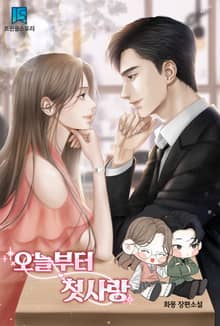 <오늘부터 첫사랑> 세트
