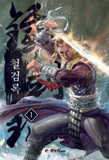 <철검록> 세트
