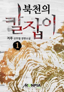 <북천의 칼잡이> 세트