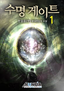 <수명 게이트> 세트