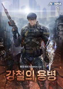 <강철의 용병> 세트