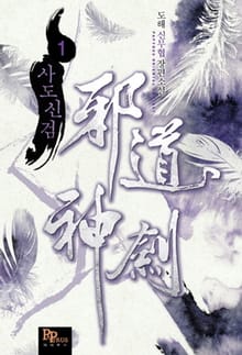 <사도신검> 세트