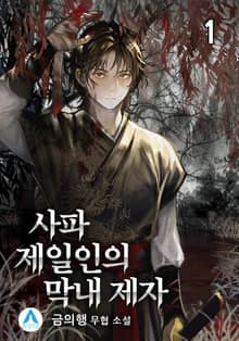 <사파제일인의 막내 제자> 세트