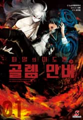 [특별 세트] 파멸의 마도왕과 골렘 만비 (총 2권) 표지 이미지