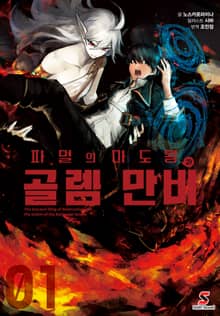 [특별 세트] 파멸의 마도왕과 골렘 만비 (총 2권)