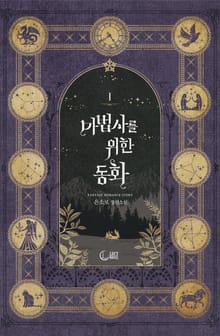 <마법사를 위한 동화> 세트
