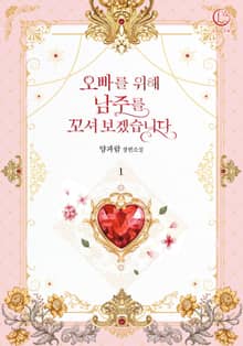 <오빠를 위해 남주를 꼬셔 보겠습니다> 세트