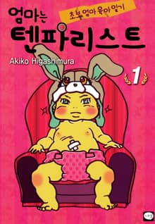 [완결 세트] 엄마는 텐파리스트