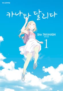 [완결 세트] 카나타 달리다