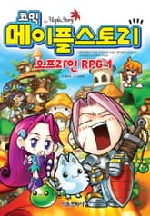 코믹 메이플스토리 오프라인 RPG 1~20 (전20권)