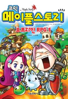 코믹 메이플스토리 오프라인 RPG 1~20 (전20권)
