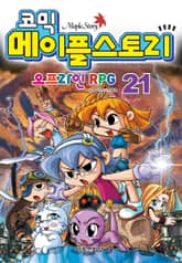 코믹 메이플스토리 오프라인 RPG 21~40 (전20권)