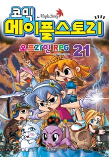 코믹 메이플스토리 오프라인 RPG 21~40 (전20권)