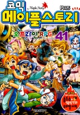 코믹 메이플스토리 오프라인 RPG 41~60 (전20권)