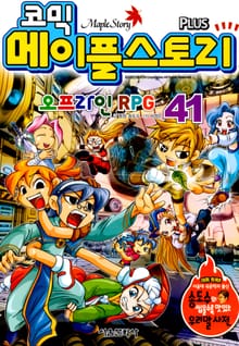 코믹 메이플스토리 오프라인 RPG 41~60 (전20권)