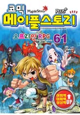 코믹 메이플스토리 오프라인 RPG 61~80 (전20권)
