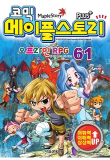 코믹 메이플스토리 오프라인 RPG 61~80 (전20권)