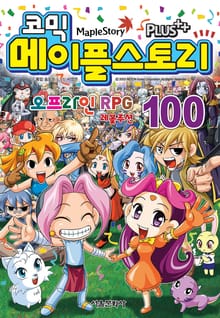 코믹 메이플스토리 오프라인 RPG 81~100 (전20권)