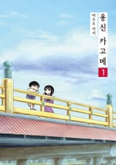 [완결 세트] 용신 카고메 표지 이미지