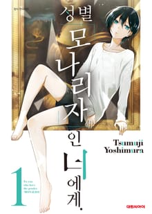 [완결 세트] 성별 모나리자인 너에게