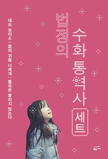 법정의 수화 통역사 세트 (전3권)