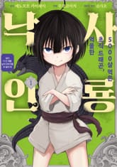 [완결 세트] [코믹] 5000살 먹은 초식 드래곤, 억울한 사룡 낙인 표지 이미지