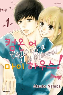 [완결 세트] 컴온 어 마이 하우스