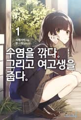 [특별 세트] 수염을 깎다. 그리고 여고생을 줍다. 1~5권 + Each Stories (총 6권) 표지 이미지