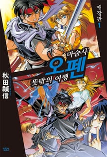 [완결 세트] 마술사 오펜