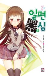 [완결 세트] 일편흑심 표지 이미지