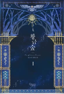 <황금숲> 세트