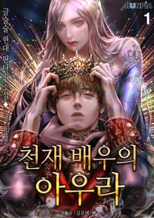 <천재배우의 아우라Aura> 세트