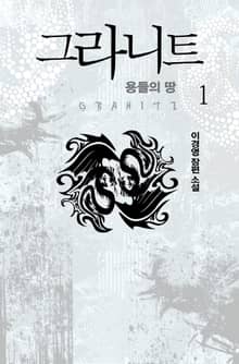 <그라니트 : 용들의 땅> 세트