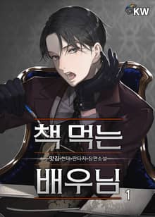 <책 먹는 배우님> 세트