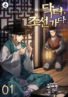 <닥터, 조선 가다> 세트