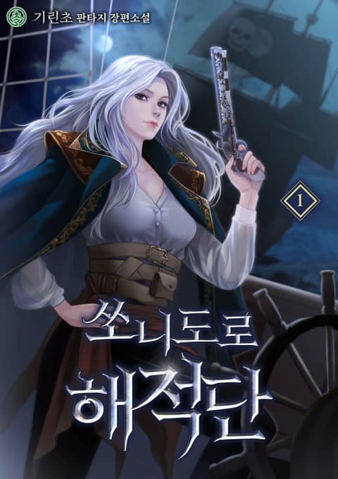 <쏘니도로 해적단> 세트 표지 이미지