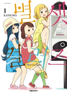 [완결 세트] 별 셋 컬러즈