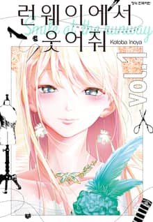 [특별 세트] 런웨이에서 웃어줘 (총 22권)