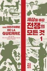 세상을 바꾼 전쟁의 모든 것 (전2권) 표지 이미지