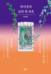 하지은의 낮과 밤 세트 (전 4권)