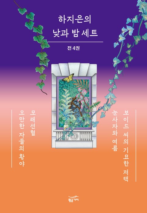 하지은의 낮과 밤 세트(전 4권) 표지 이미지