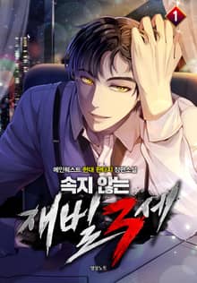 <속지 않는 재벌 3세> 세트