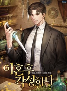 <이혼 후 각성하다> 세트