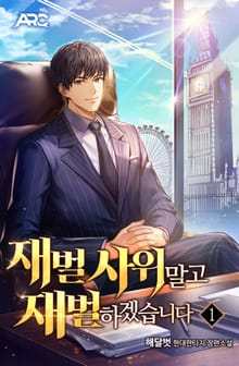 <재벌 사위 말고 재벌 하겠습니다> 세트