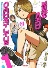 [특별 세트] 불량 쇼타와 오타쿠 누님 (총 7권) 표지 이미지