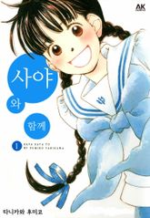 [완결 세트] 사야와 함께 표지 이미지
