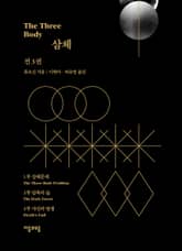 개정판 | 삼체 3부작 완결 세트 (전 3권) 표지 이미지