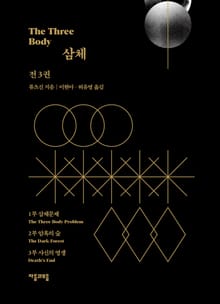 개정판 | 삼체 3부작 완결 세트 (전 3권)